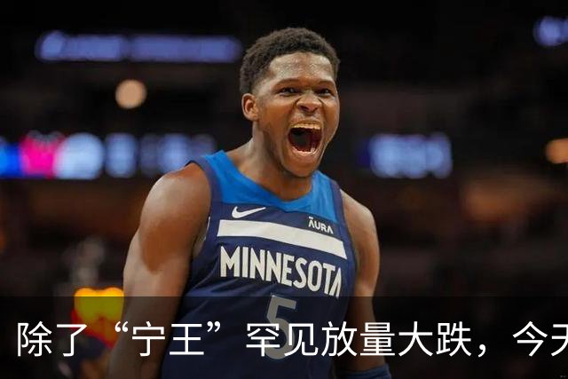 除了“宁王”罕见放量大跌，今天A股还有这些看点