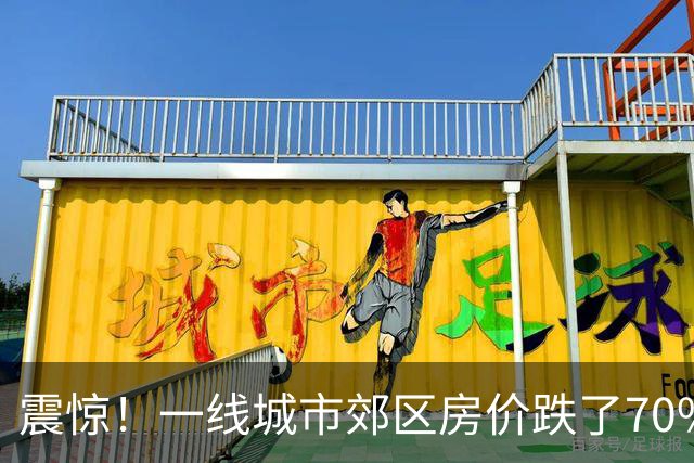 震惊！一线城市郊区房价跌了70%！