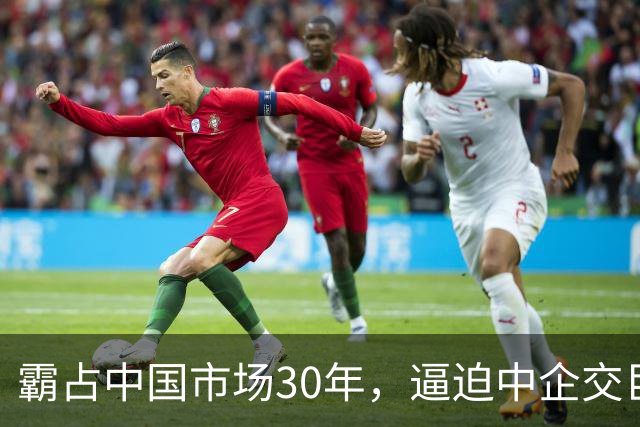 霸占中国市场30年，逼迫中企交巨额服务费，扬言：不培养中国员工
