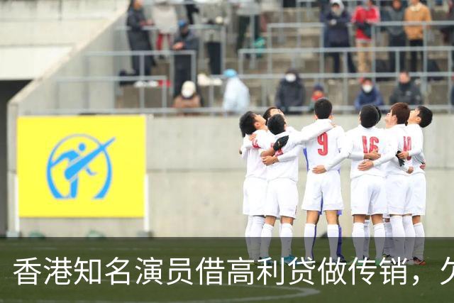 香港知名演员借高利贷做传销，欠债后与妻子离婚，将移居日本生活