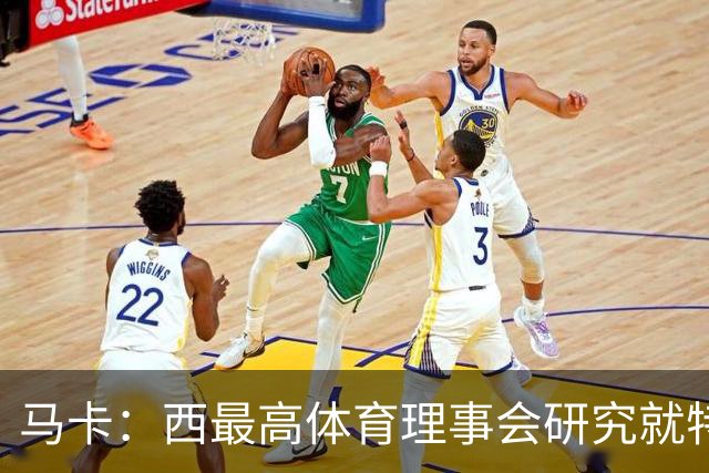 马卡：西最高体育理事会研究就特瓦斯关于皇马的言论采取行动