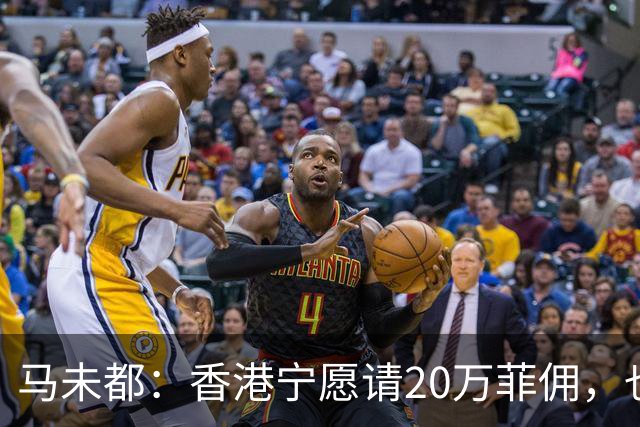 马未都：香港宁愿请20万菲佣，也不肯接受内地保姆，原因叫人意外
