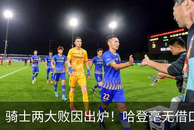骑士两大败因出炉！哈登毫无借口，米切尔也犯错，阿特金森难辞其咎