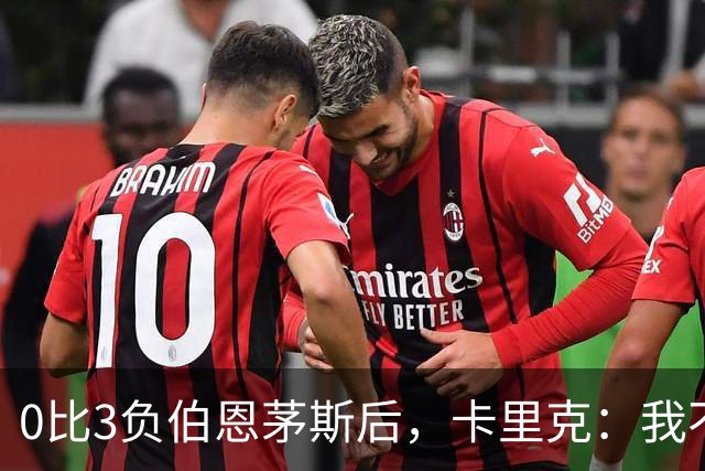 0比3负伯恩茅斯后，卡里克：我不期待任何东西