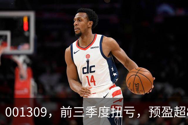 001309，前三季度扭亏，预盈超86亿元！A股存储龙头，密集利好！