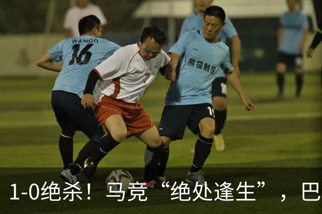 1-0绝杀！马竞“绝处逢生”，巴埃纳“天外飞仙”，绝杀西班牙人