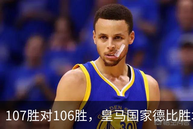 107胜对106胜，皇马国家德比胜场数再度领先巴萨