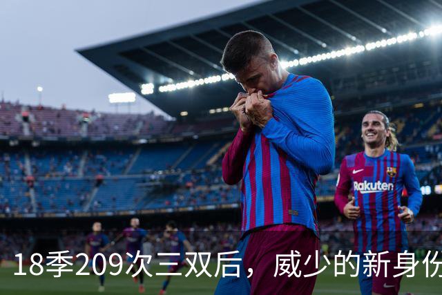 18季209次三双后，威少的新身份是联赛联合创始人