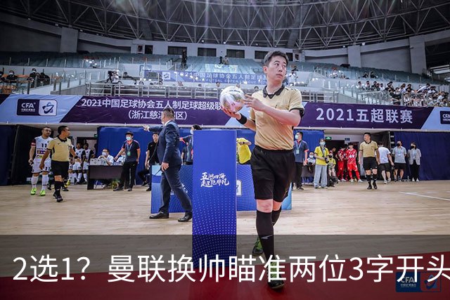 2选1？曼联换帅瞄准两位3字开头的德国少帅