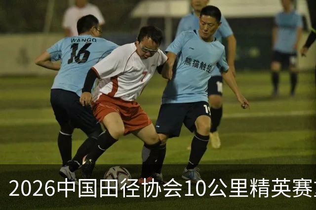 2026中国田径协会10公里精英赛重庆站开赛 付奇广破赛会纪录夺冠