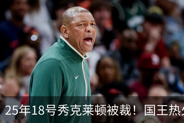 25年18号秀克莱顿被裁！国王热火成他潜在下家 迈媒晒他钟情斯波一幕