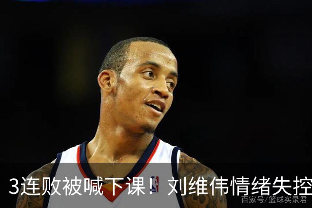 3连败被喊下课！刘维伟情绪失控：与浙江球迷对喷+爆粗 拦都拦不住