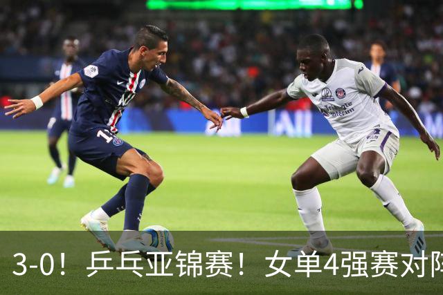 3-0！乒乓亚锦赛！女单4强赛对阵，蒯曼强势破削，张本美和剃光头