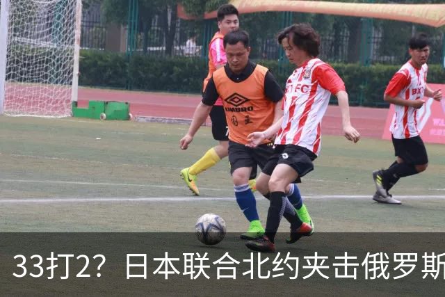 33打2？日本联合北约夹击俄罗斯，中方径直登岛，撕破封锁围堵