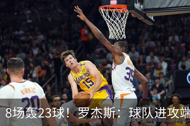 8场轰23球！罗杰斯：球队进攻端还有提升空间 佩德罗对我帮助很大