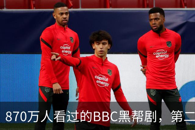 870万人看过的BBC黑帮剧，第二季没播就续订第三季