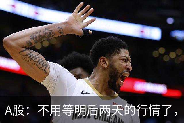 A股：不用等明后两天的行情了，主力资金已释放信号，接下来大概率会走出